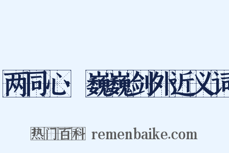 两同心·巍巍剑外近义词是什么意思的图片